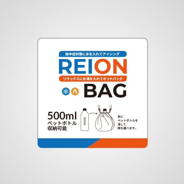 MG Reion Bag（氷のう） - 画像 (5)