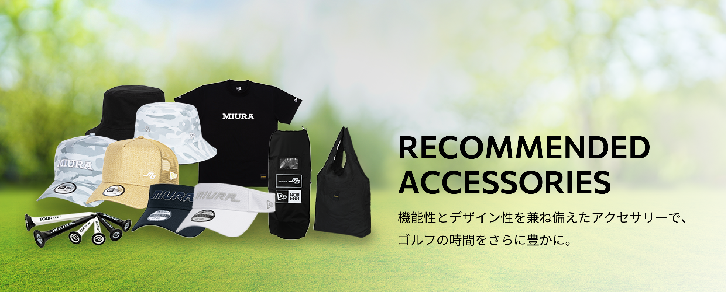 おすすめアクセサリー　機能性とデザイン性を兼ね備えたアクセサリーで、 ゴルフの時間をさらに豊かに。